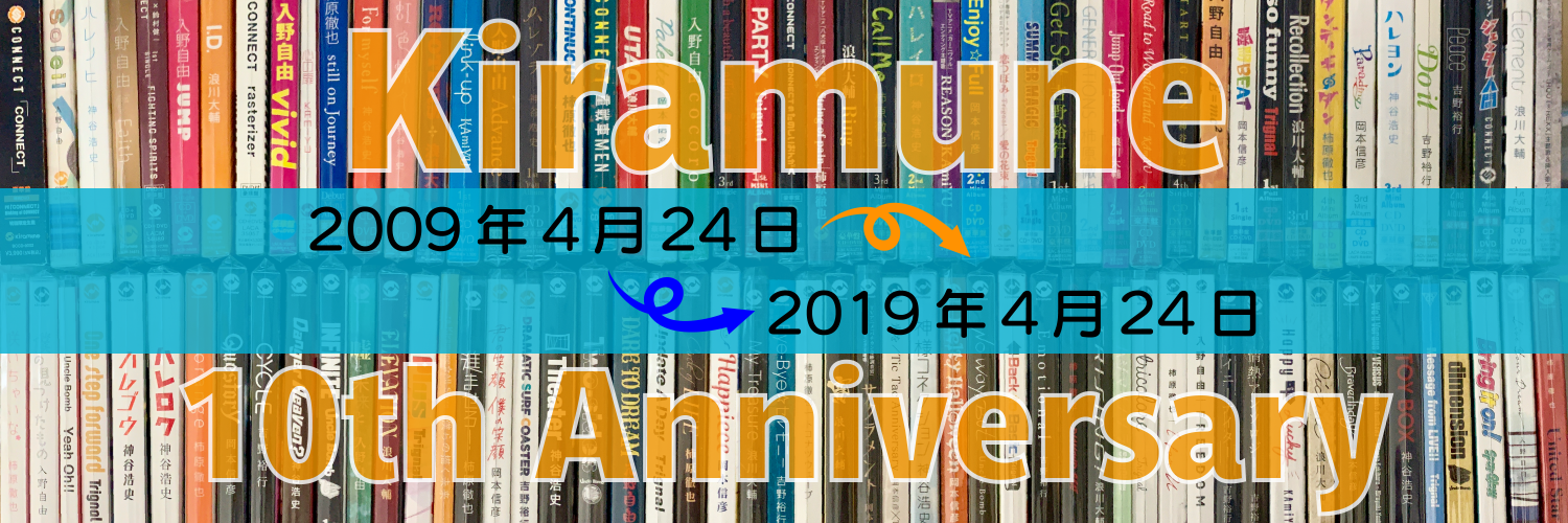 Kiramune10年間の歩み