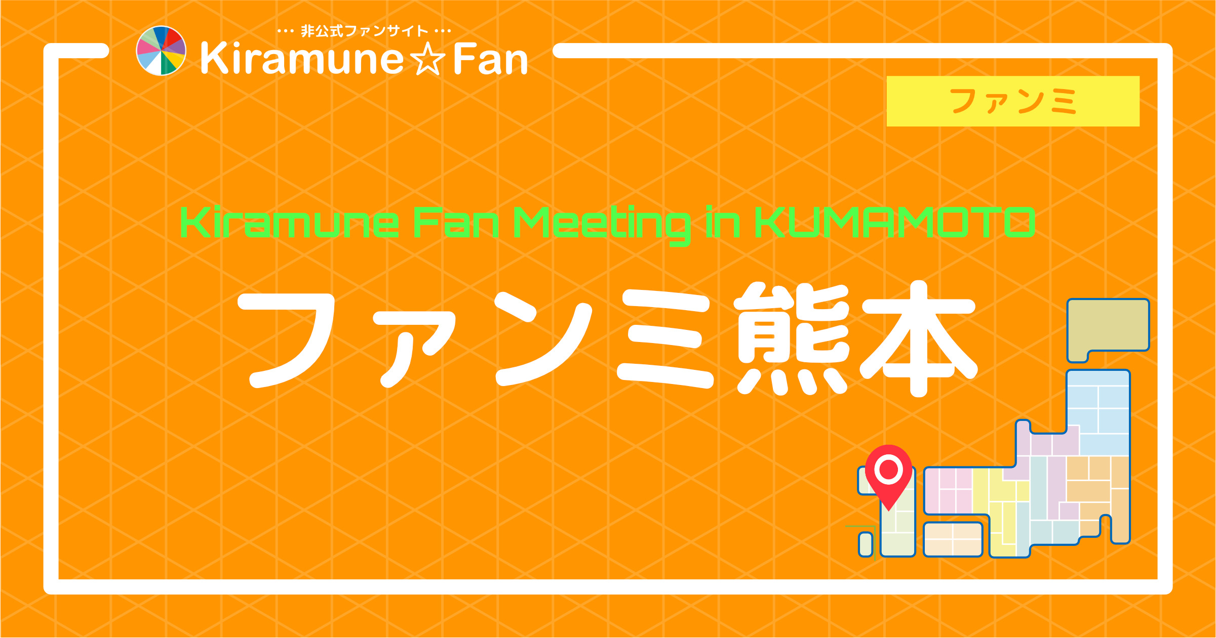 Kiramune Fan Meeting in KUMAMOTO | Kiramune☆Fan