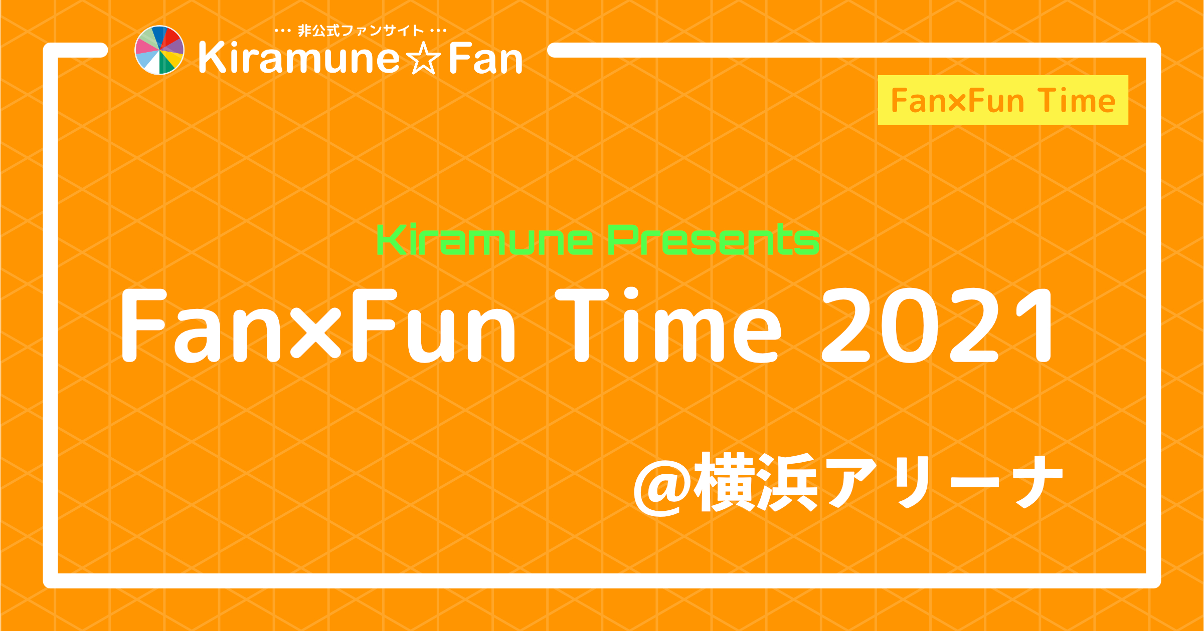 Kiramune Presents Fan×Fun Time 2021 | Kiramune☆Fan