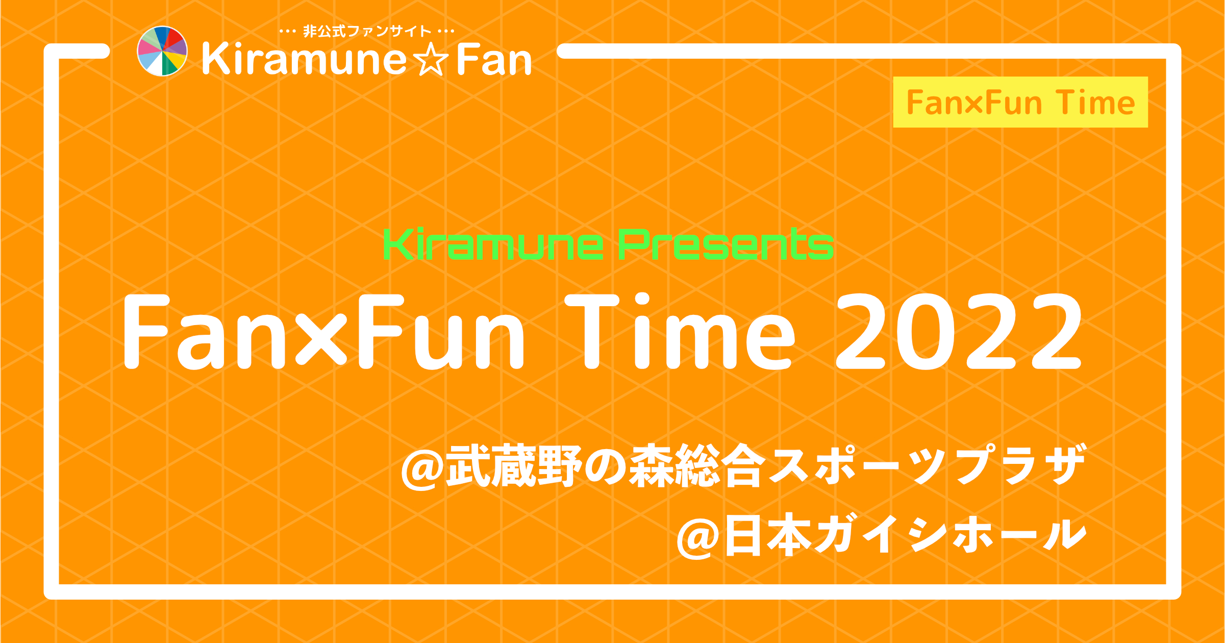 Kiramune Presents Fan×Fun Time 2022 | Kiramune☆Fan
