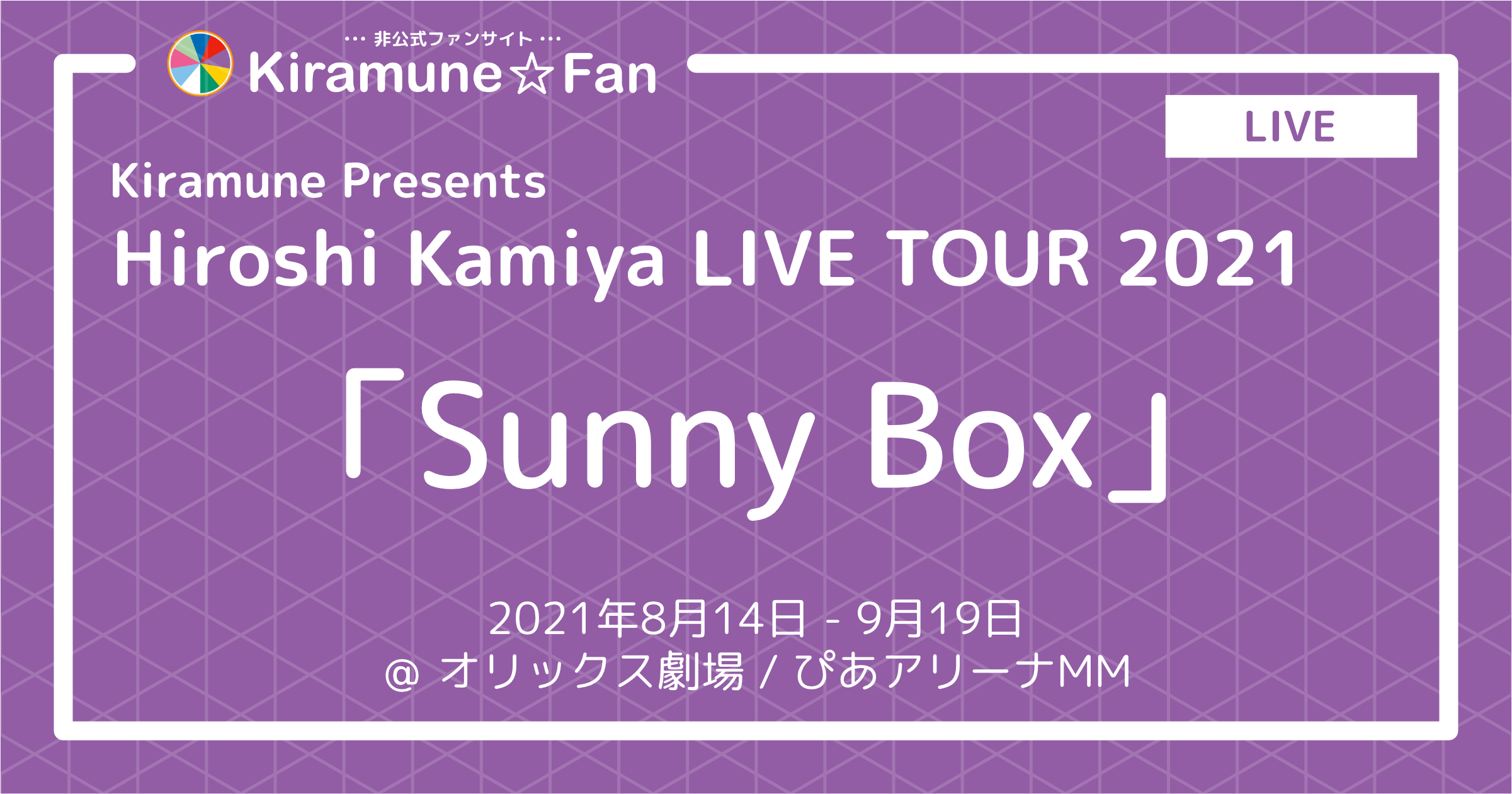 神谷浩史 Live Tour 2021 “Sunny Box” | Kiramune☆Fan