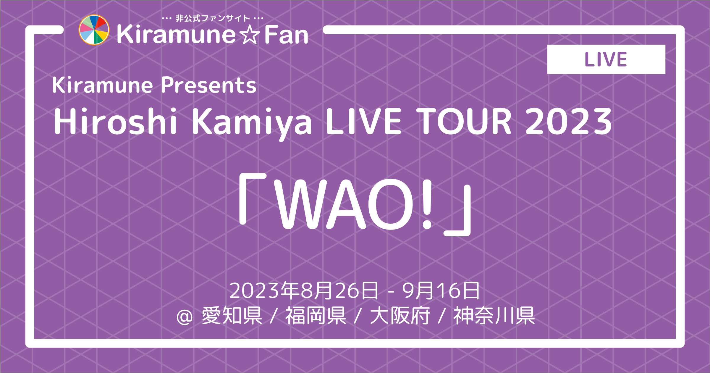 神谷浩史 LIVE TOUR 2023 “WAO!” | Kiramune☆Fan