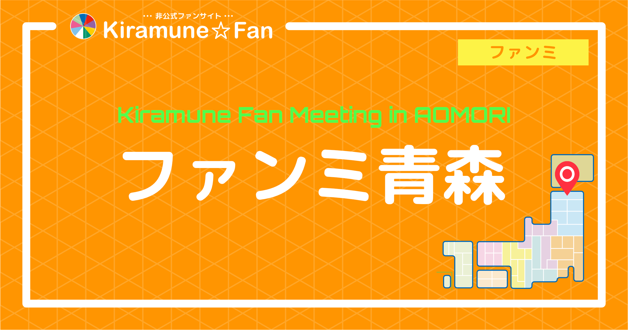 Kiramune　ファンミ青森　江口拓也① Kiramune Fan Meeting in AOMORI | Kiramune☆Fan