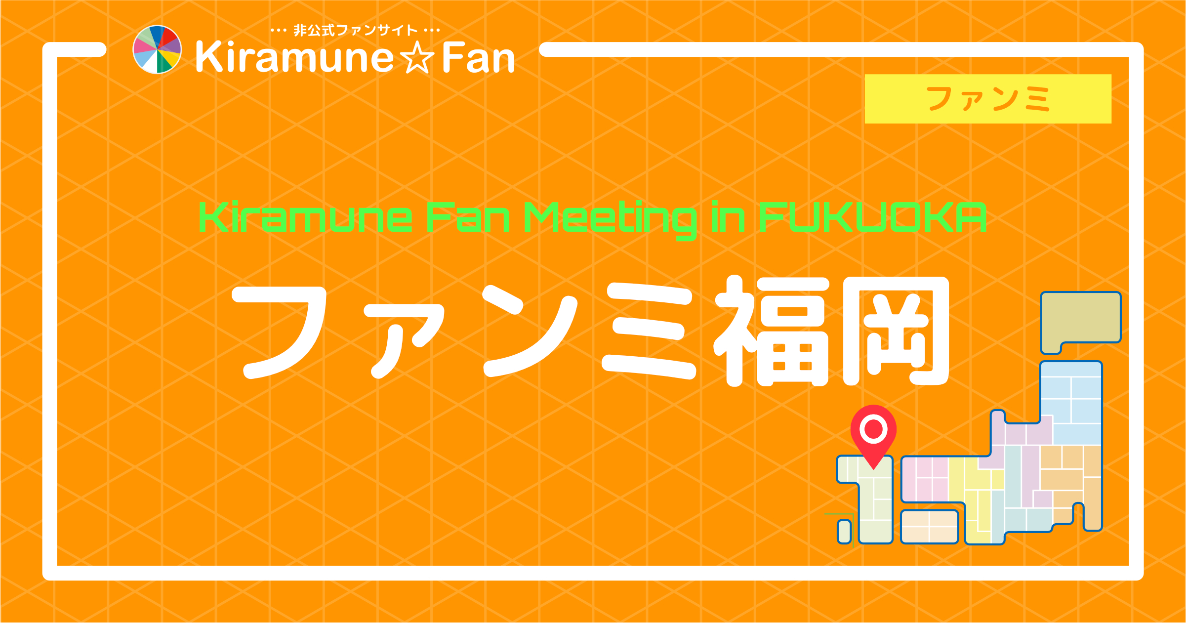 Kiramune Fan Meeting in FUKUOKA | Kiramune☆Fan