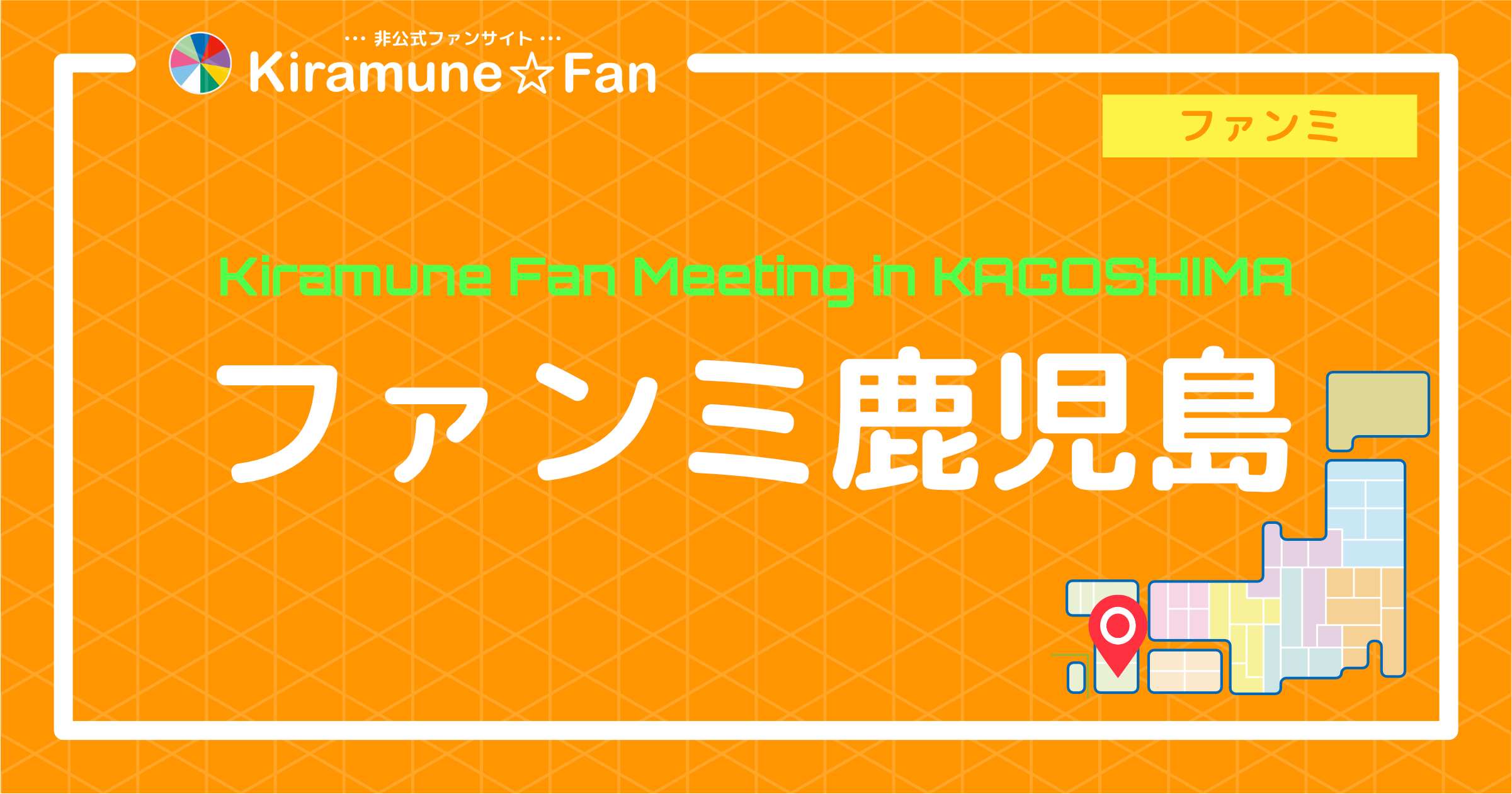 Kiramune Fan Meeting in KAGOSHIMA | Kiramune☆Fan