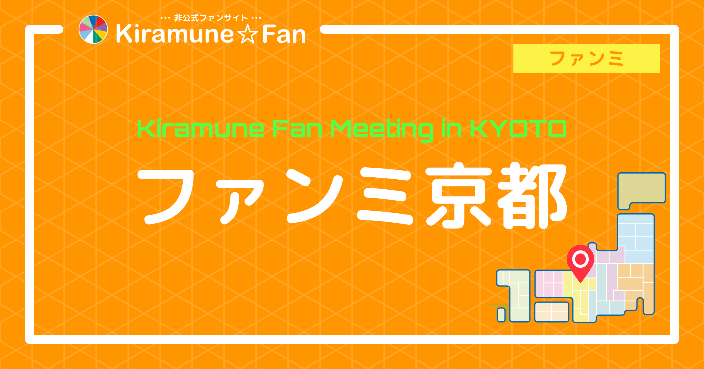 Kiramune Fan Meeting in KYOTO | Kiramune☆Fan