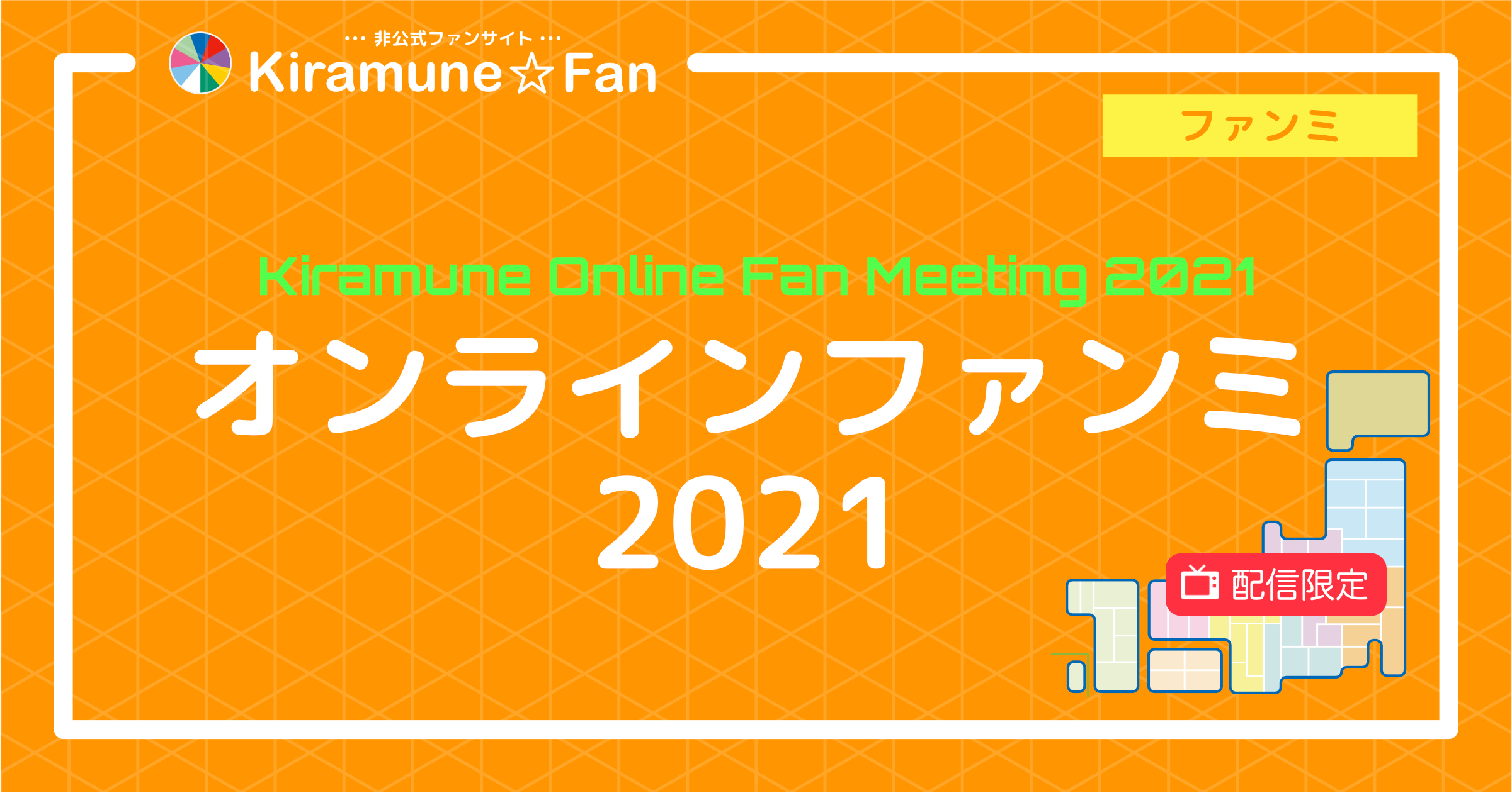 Kiramune Online Fan Meeting 2021 | Kiramune☆Fan