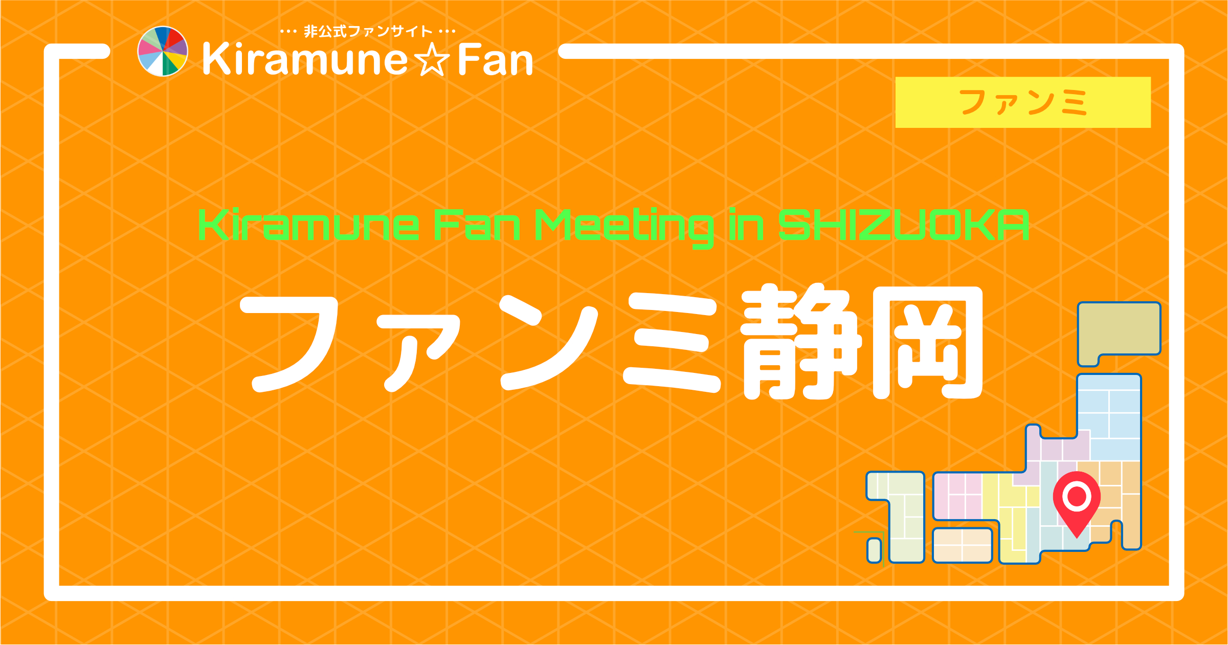 Kiramune Fan Meeting in SHIZUOKA | Kiramune☆Fan