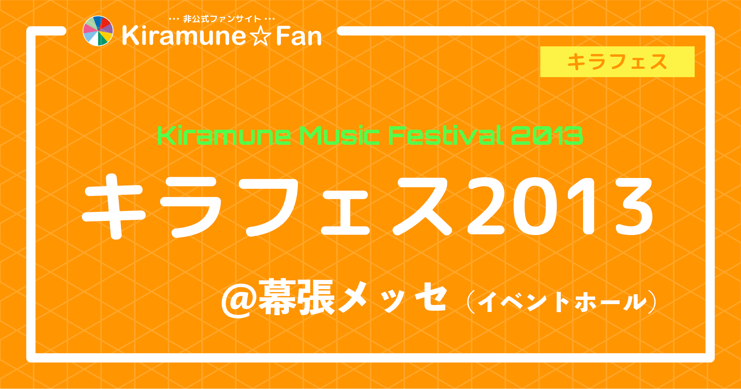 キラフェス2013 | Kiramune☆Fan