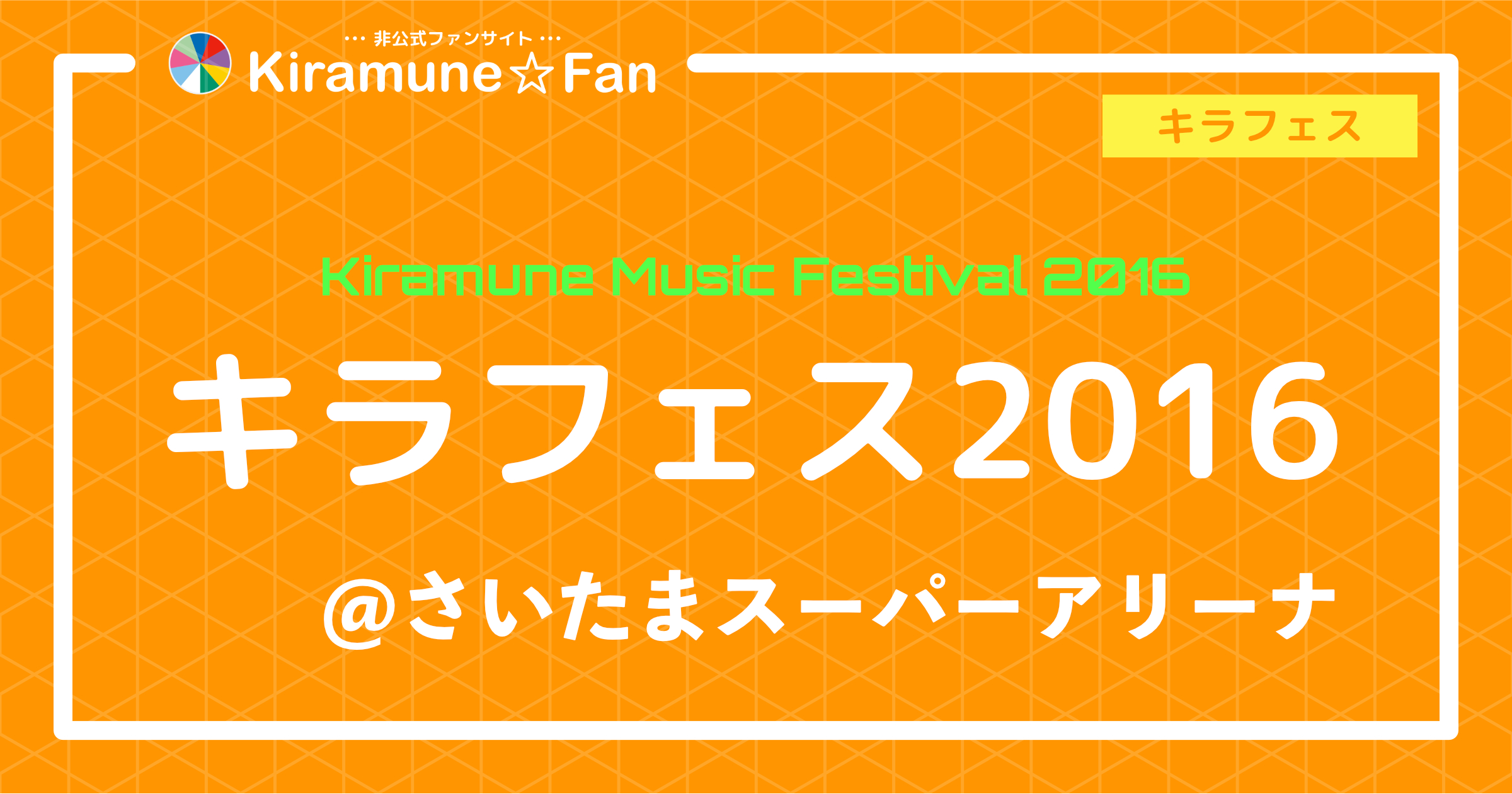 キラフェス2016 | Kiramune☆Fan