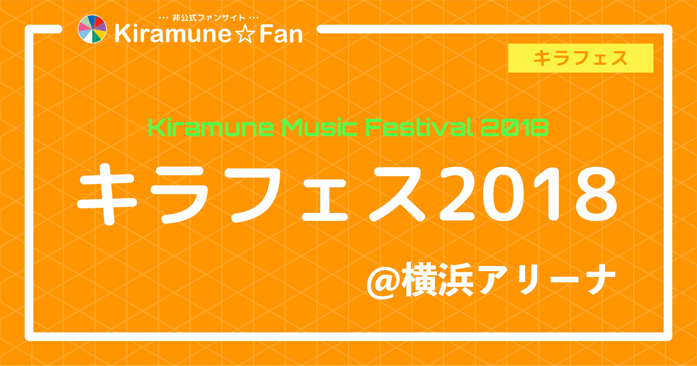 Kiramune キラフェス 2018 10th anniversary-