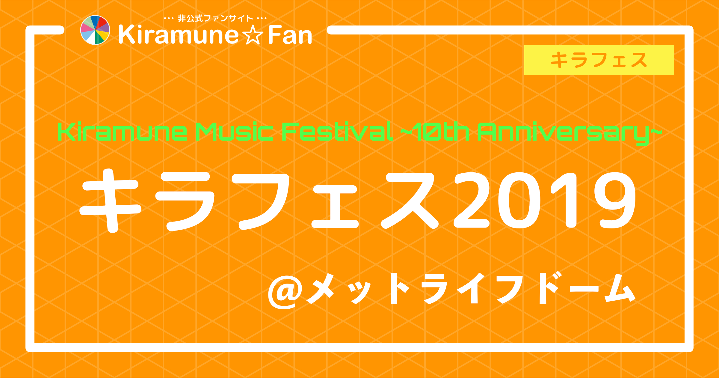 キラフェス2019 | Kiramune☆Fan