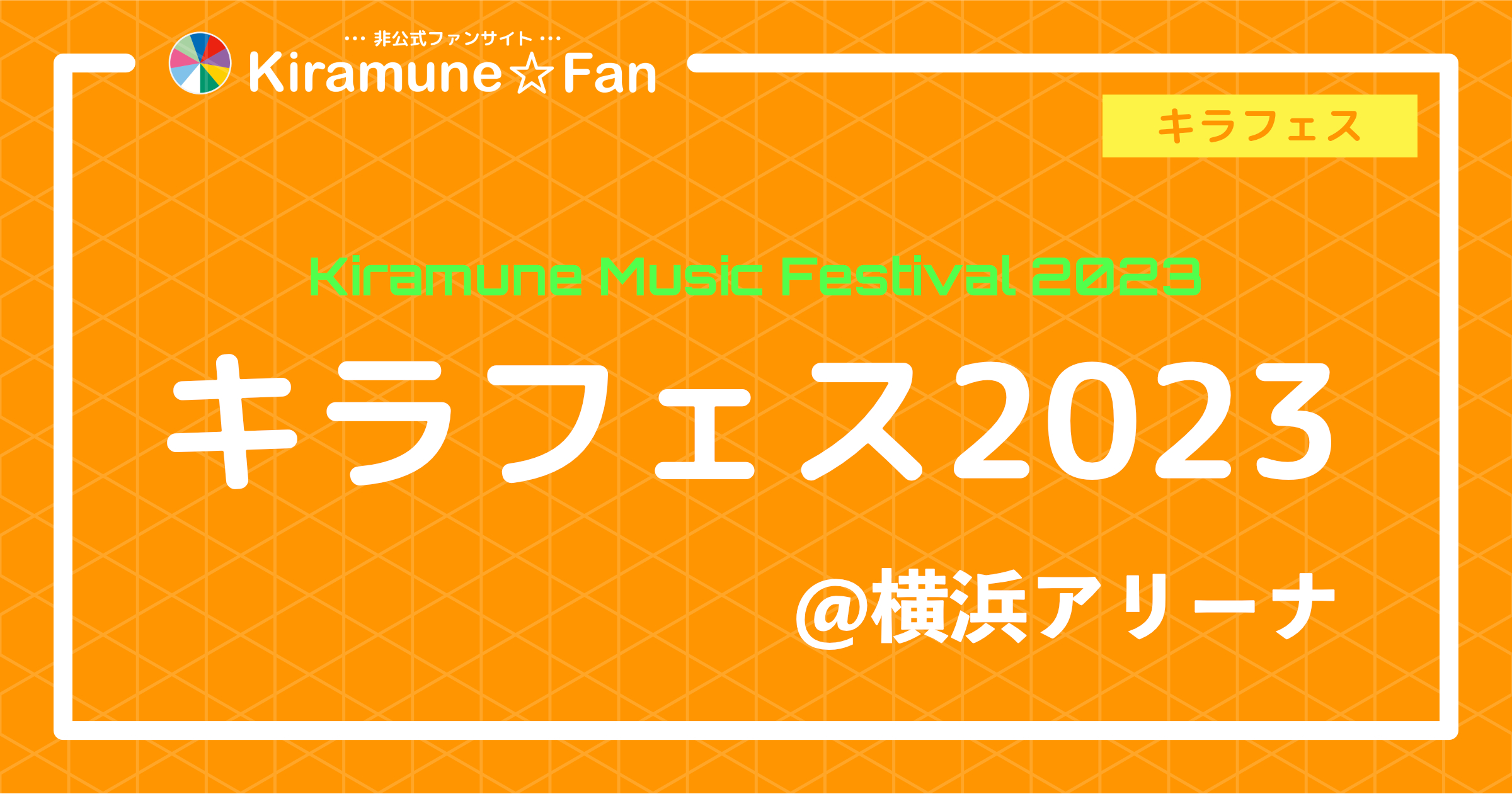 キラフェス2023 | Kiramune☆Fan