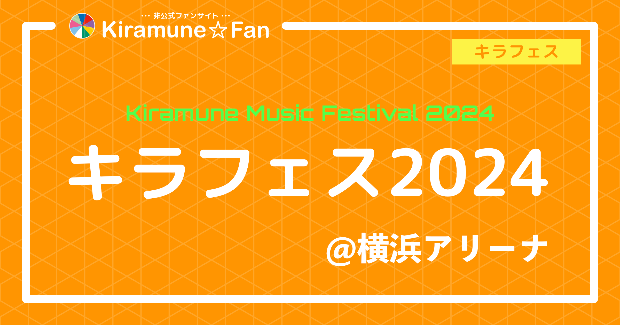 キラフェス2024 | Kiramune☆Fan