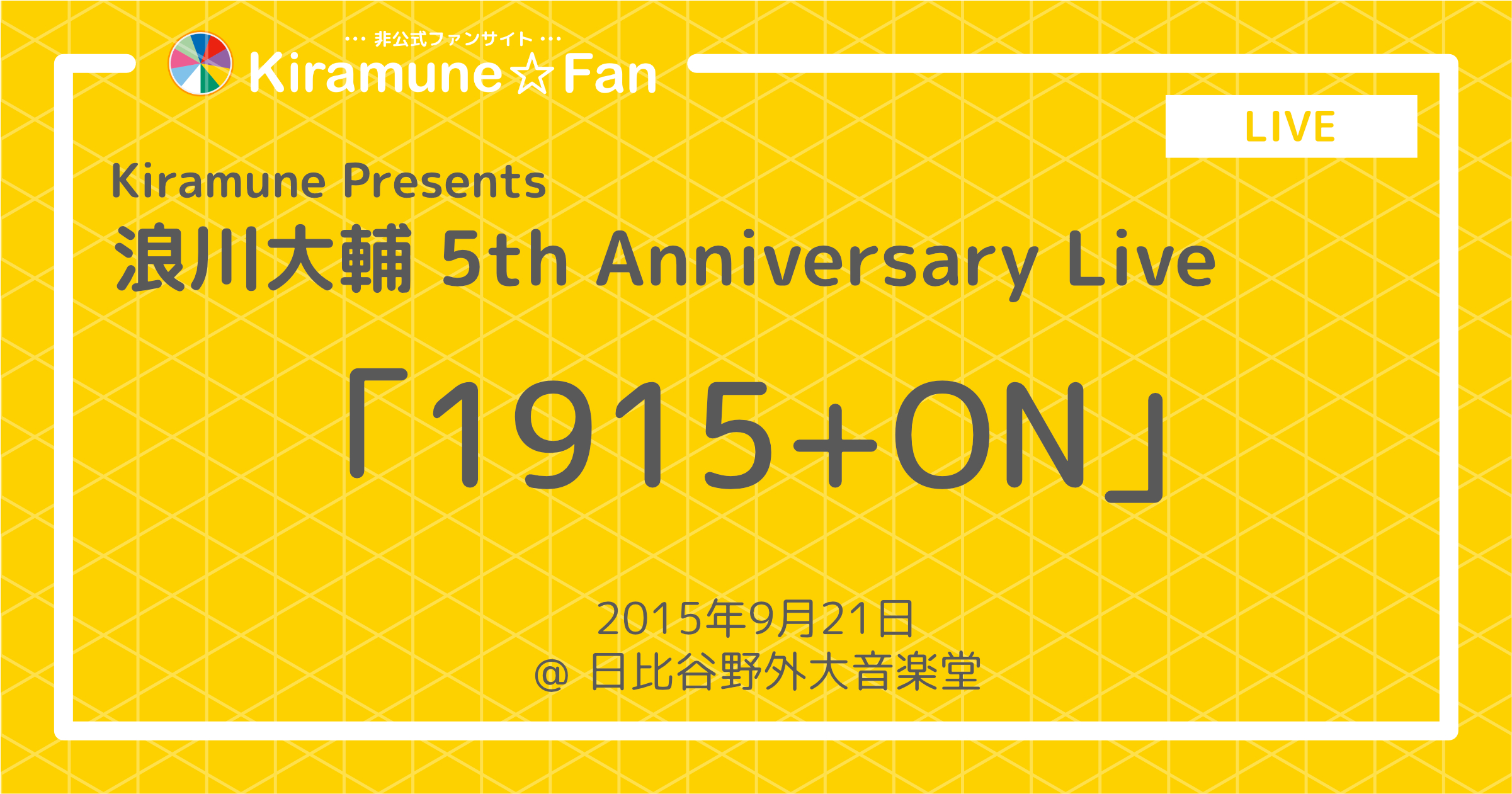 浪川大輔 5th Anniversary Live “1915+ON” | Kiramune☆Fan