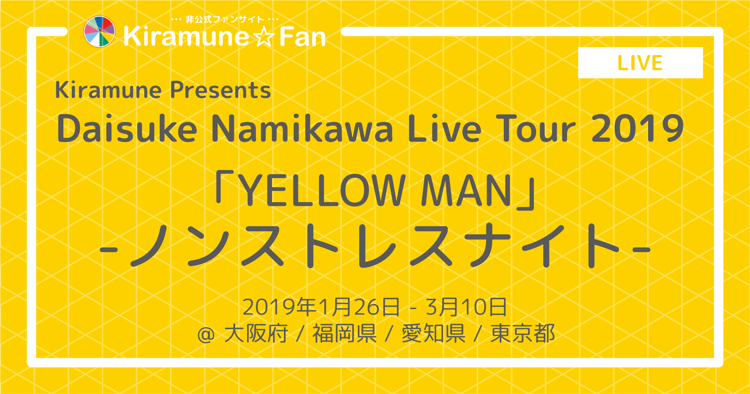 浪川大輔 Live Tour 2019 “YELLOW MAN” -ノンストレスナイト