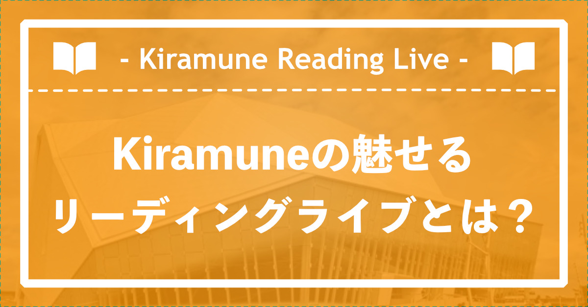 リーディングライブについて | Kiramune☆Fan