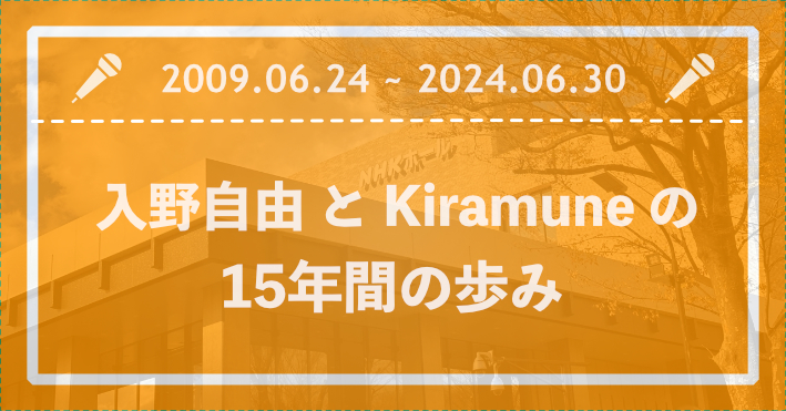 入野自由 アルバム 15 豪華盤　キラミューン　kiramune CD 入野自由 アルバム 15 豪華盤 キラミューン kiramune CD